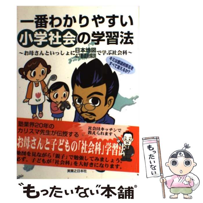 【中古】 一番わかりやすい小学社会の学習法 お母さんといっしょに日本地図47都道府県別で学ぶ社 / マップ教育センター, 大嶋 秀樹 / 実業 単行本 【メール便送料無料】【あす楽対応】