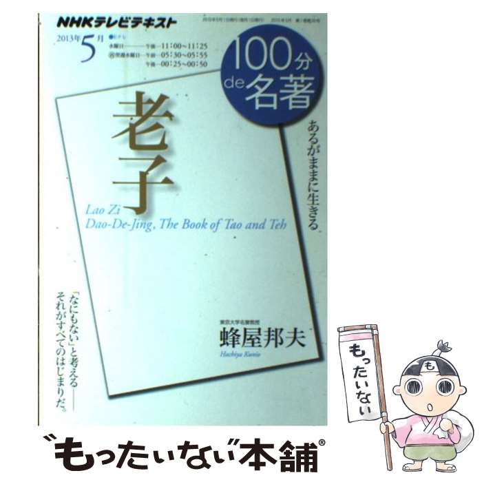 楽天もったいない本舗　楽天市場店【中古】 100分de名著 NHKテレビテキスト 2013年5月 / 蜂屋 邦夫 / NHK出版 [ムック]【メール便送料無料】【あす楽対応】