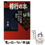 【中古】 修行の本 決死の行体験と至高の智慧の獲得 / 学研パブリッシング / 学研プラス [単行本]【メール便送料無料】【あす楽対応】