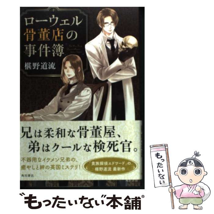 【中古】 ローウェル骨董店の事件簿 / 椹野 道流, 北畠 あけ乃 / 角川書店(角川グループパブリッシング) [単行本]【メール便送料無料】【最短翌日配達対応】