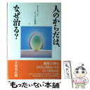 【中古】 人のからだは なぜ治る？ ホリスティック メディスンの知恵 / 大塚 晃志郎 / ダイヤモンド社 単行本 【メール便送料無料】【あす楽対応】