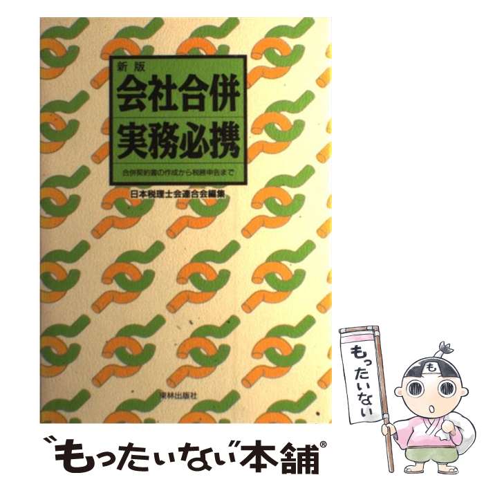 【中古】 会社合併実務必携 新版 合併契約書の作成から税務申告まで 吉牟田勲 ,渡辺充 ,日本税理士会連合会 / 日本税理士会連合会 / 東 [単行本]【メール便送料無料】【最短翌日配達対応】