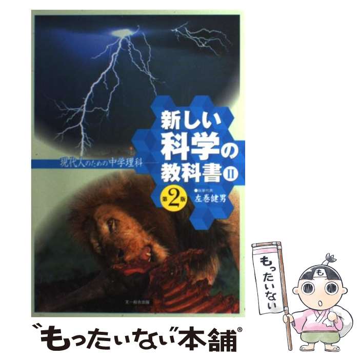 【中古】 新しい科学の教科書 現代人のための中学理科 2 第2版 / 左巻 健男 / 文一総合出版 [単行本]【メール便送料無料】【あす楽対応】