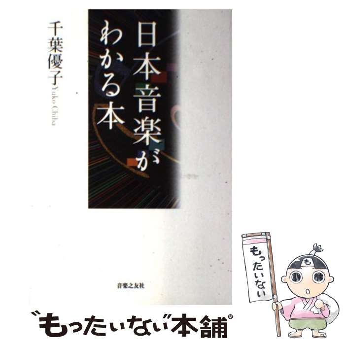 【中古】 日本音楽がわかる本 / 千葉 優子 / 音楽之友社 [単行本]【メール便送料無料】【最短翌日配達..