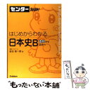 【中古】 はじめからわかる日本史B / 金谷 俊一郎 / 学研プラス 単行本 【メール便送料無料】【あす楽対応】