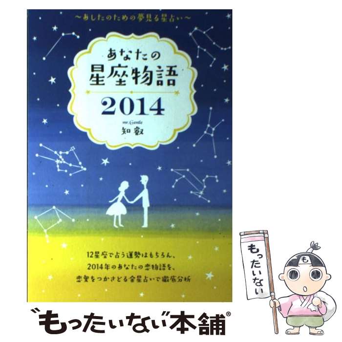 【中古】 あなたの星座物語 あしたのための夢見る星占い 2014 / 知叡, ※ / ファミマ・ドット・コム [単行本]【メール便送料無料】【あす楽対応】