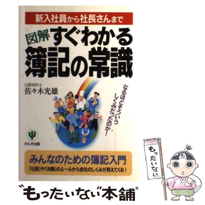 【中古】 図解すぐわかる簿記の常