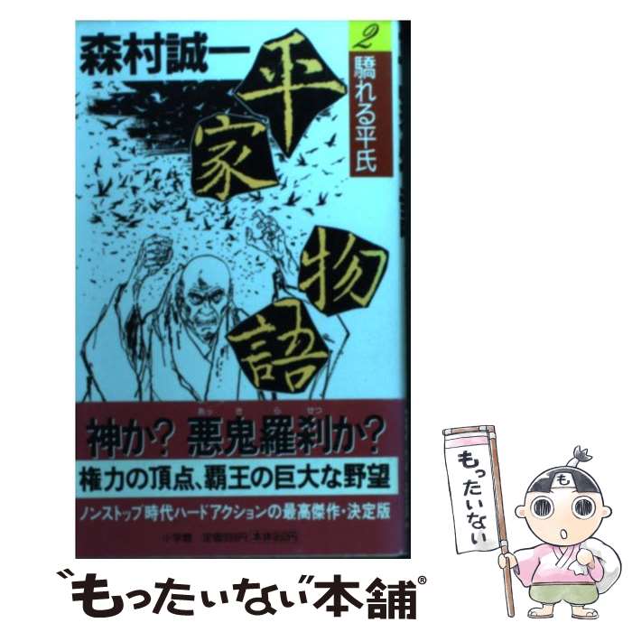【中古】 平家物語（2） / 森村 誠一 / 小学館 [新書]【メール便送料無料】【最短翌日配達対応】