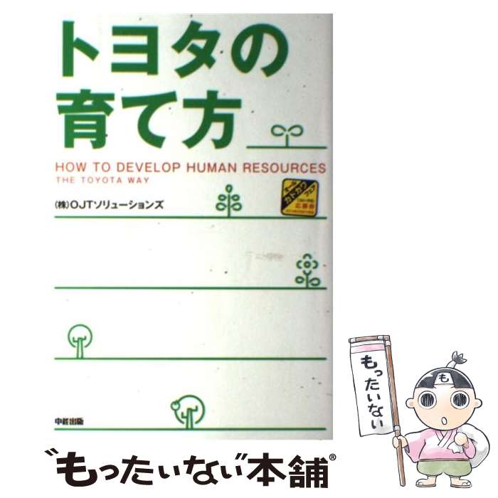 【中古】 トヨタの育て方 / OJTソリューションズ / 中