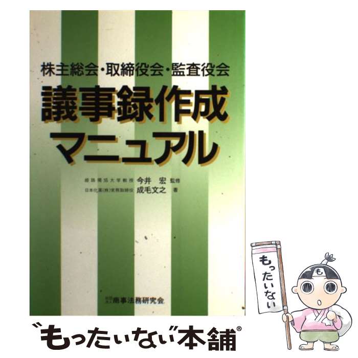 【中古】 株主総会・取締役会・監査役会議事録作成マニュアル / 成毛 文之 / 商事法務 [単行本]【メール便送料無料】【あす楽対応】