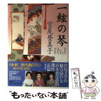 【中古】 一絃の琴 新装版 / 宮尾 登美子 / 講談社 [単行本]【メール便送料無料】【あす楽対応】