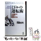 【中古】 上手といわれるミドルの運転術 予知能力と余裕で家族を守る / 岡崎 宏司 / 光文社 [新書]【メール便送料無料】【あす楽対応】