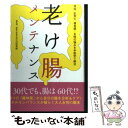 【中古】 老け腸メンテナンス / 石垣英俊, Lotus8, コイズミアキ / ブルーロータスパブリッシング(インプレス) [単行本]【メール便送料無料】【あす楽対応】