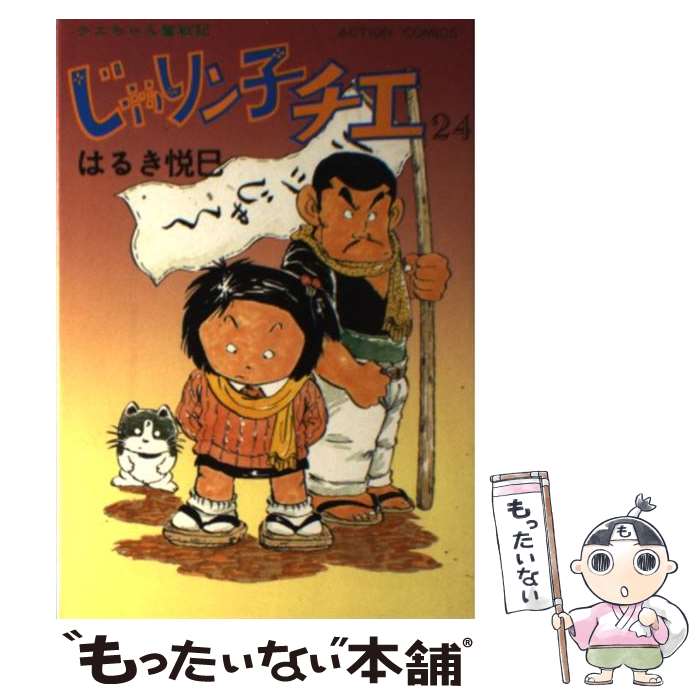 【中古】 じゃりン子チエ 24 / はるき 悦巳 / 双葉社 [単行本]【メール便送料無料】【最短翌日配達対応】