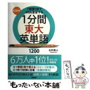 【中古】 1分間東大英単語1200 1単語1秒で60回復習する / 石井 貴士 / 中経出版 単行本（ソフトカバー） 【メール便送料無料】【あす楽対応】