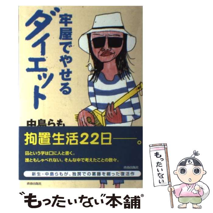 【中古】 牢屋でやせるダイエット / 中島 らも / 青春出版社 [単行本]【メール便送料無料】【最短翌日..