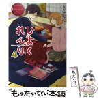 【中古】 ひよくれんり Chizuru　＆　Masamune 4 / なかゆん きなこ, ハルカゼ / アルファポリス [単行本]【メール便送料無料】【あす楽対応】