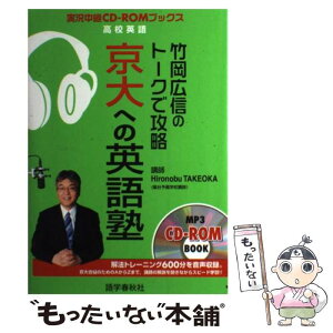 【中古】 竹岡広信のトークで攻略京大への英語塾 / 竹岡 広信 / 語学春秋社 [単行本]【メール便送料無料】【あす楽対応】