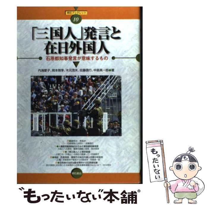 【中古】 「三国人」発言と在日外国人 / 内海 愛子, 木元 茂夫, 中島 真一郎, 岡本 雅享, 佐藤 信行 / 明石書店 [単行本]【メール便送料無料】【最短翌日配達対応】