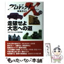  走破せよ大志への道 / NHKプロジェクトX制作班 / NHK出版 