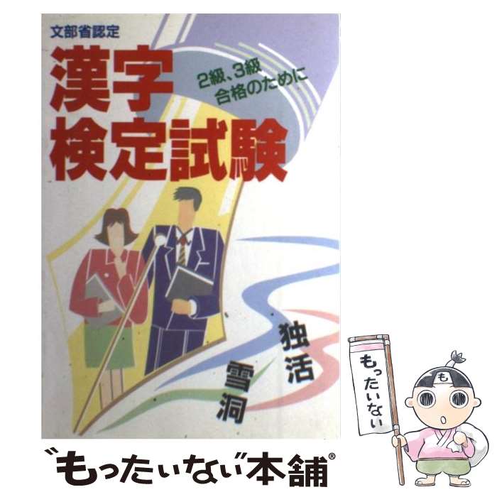 【中古】 漢字検定試験 / 新星出版社 / 新星出版社 [単行本]【メール便送料無料】【あす楽対応】