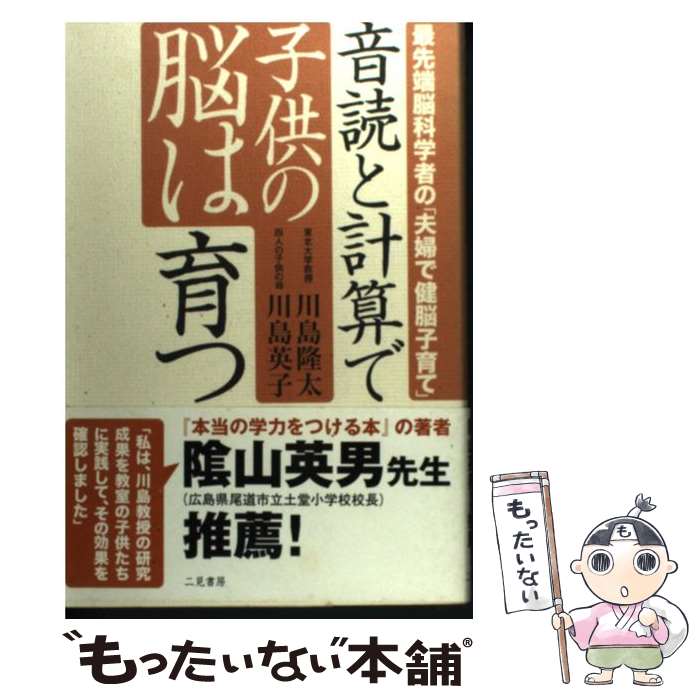 【中古】 音読と計算で子供の脳は育つ 最先端脳科学者の「夫婦で健脳子育て」 / 川島 隆太, 川島 英子 / 二見書房 [単行本]【メール便送料無料】【あす楽対応】