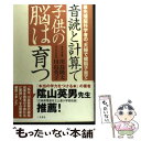 【中古】 音読と計算で子供の脳は育つ 最先端脳科学者の「夫婦で健脳子育て」 / 川島 隆太, 川島 英子 / 二見書房 単行本 【メール便送料無料】【あす楽対応】