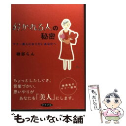 【中古】 好かれる人の秘密 マナー美人になりたいあなたへ / 磯部 らん / ルックナウ(グラフGP) [単行本]【メール便送料無料】【あす楽対応】