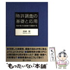 【中古】 「特許調査」の基礎と応用 特許電子図書館で調査する / 高柳 隆 / 工学図書 [単行本]【メール便送料無料】【あす楽対応】