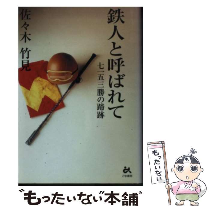 【中古】 鉄人と呼ばれて 七一五三勝の蹄跡 / 佐々木 竹見 / ごま書房新社 [単行本]【メール便送料無料】【あす楽対応】