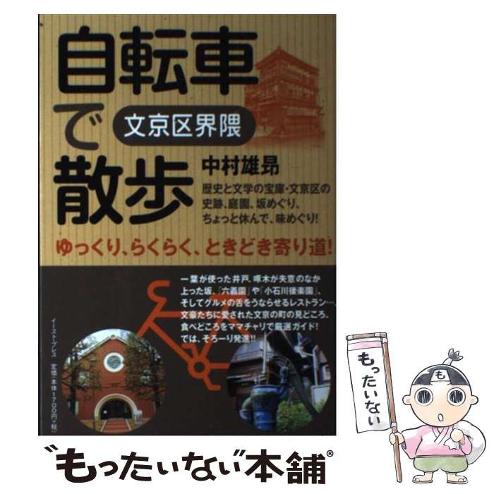 【中古】 自転車で散歩 文京区界隈 / 中村雄昂 / イースト・プレス [単行本 ソフトカバー ]【メール便送料無料】【あす楽対応】