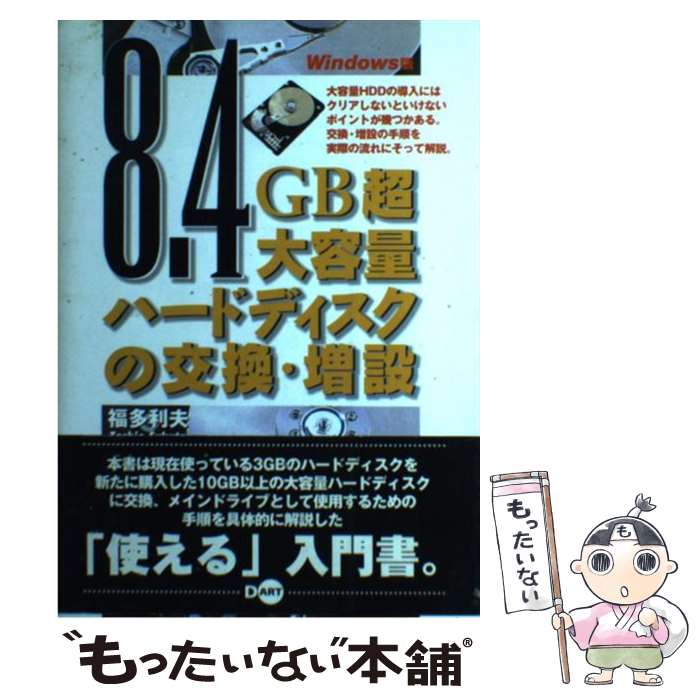 【中古】 8．4GB超大容量ハードディ