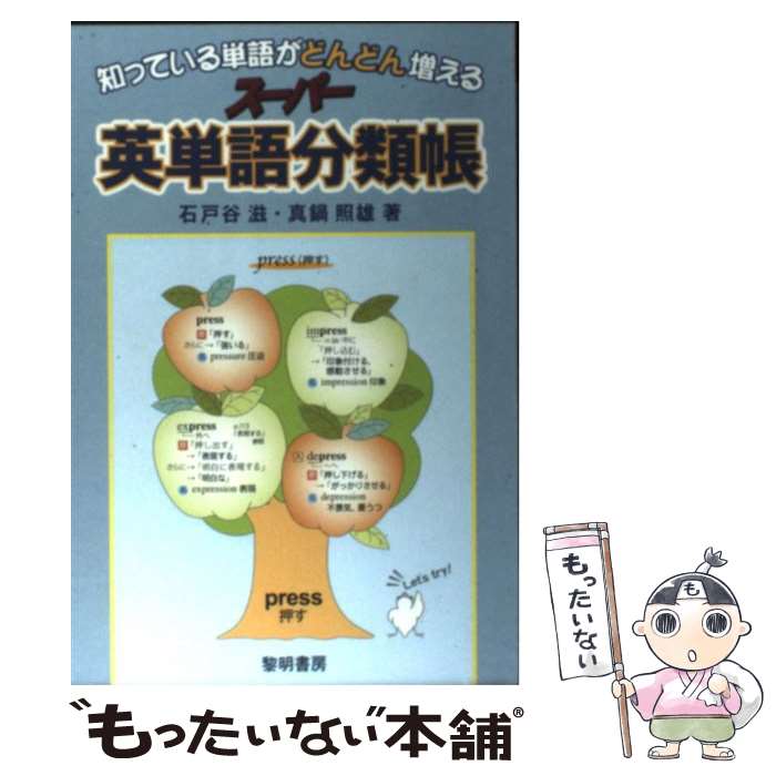  知っている単語がどんどん増えるスーパー英単語分類帳 / 石戸谷 滋, 真鍋 照雄 / 黎明書房 