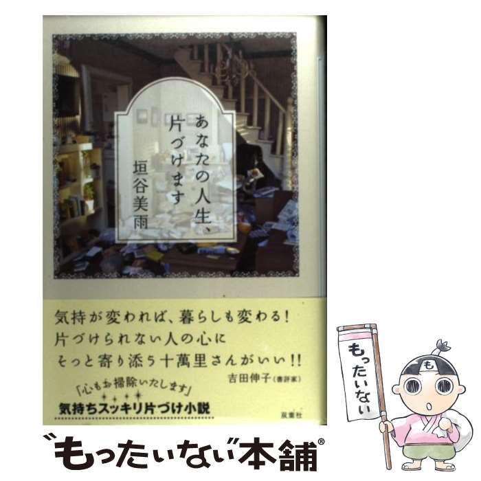 【中古】 あなたの人生、片づけます / 垣谷 美雨 / 双葉社 [単行本]【メール便送料無料】【最短翌日配達対応】のサムネイル