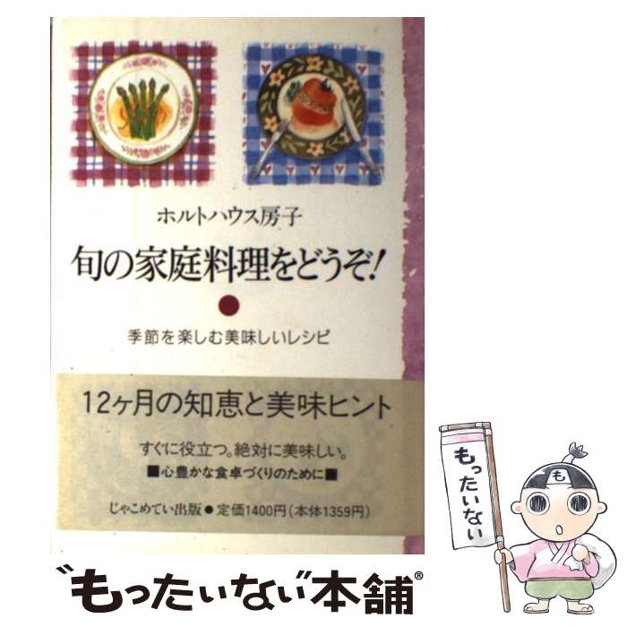 【中古】 旬の家庭料理をどうぞ！ 季節を楽しむ美味しいレシピ / ホルトハウス 房子 / じゃこめてい出..