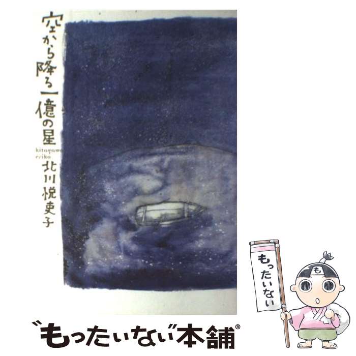 【中古】 空から降る一億の星 / 北川 悦吏子, MAYA MAXX / 角川書店 [単行本]【メール便送料無料】【あす楽対応】