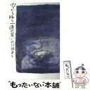 楽天もったいない本舗　楽天市場店【中古】 空から降る一億の星 / 北川 悦吏子, MAYA MAXX / 角川書店 [単行本]【メール便送料無料】【あす楽対応】