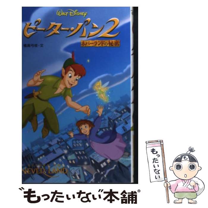 【中古】 ピーター・パン2 ネバーランドの秘密 / 橘高 弓枝 / 偕成社 [単行本]【メール便送料無料】【あす楽対応】