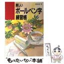 【中古】 美しいボールペン字練習帳 / 冨谷 松雲 / ナツメ社 単行本 【メール便送料無料】【あす楽対応】