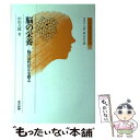 【中古】 脳の栄養 脳の活性化法を探る / 中川 八郎 / 共立出版 単行本 【メール便送料無料】【あす楽対応】