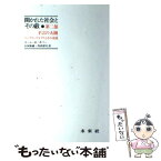 【中古】 開かれた社会とその敵 第2部 / カール ポパー, 内田 詔夫, 小河原 誠 / 未来社 [単行本]【メール便送料無料】【あす楽対応】