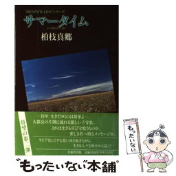 【中古】 サマータイム / 柏枝 真郷 / 光風社出版 [単行本]【メール便送料無料】【あす楽対応】