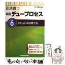 【中古】 司法書士新版デュープロセス 6 新版 / 竹下 貴浩 / 早稲田経営出版 単行本 【メール便送料無料】【あす楽対応】