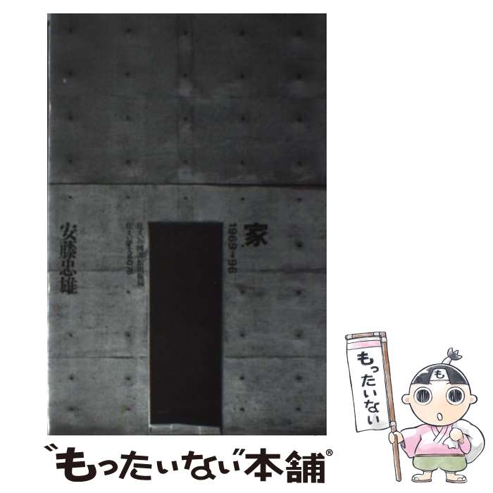 【中古】 家 / 安藤 忠雄 / 住まいの図書館出版局 [単行本]【メール便送料無料】【最短翌日配達対応】