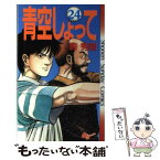 【中古】 青空しょって 24 / 森 秀樹 / 小学館 [コミック]【メール便送料無料】【あす楽対応】