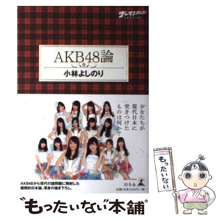 【中古】 AKB48論 ゴーマニズム宣言SPECIAL / 小林 よしのり / 幻冬舎 [単行本]【メール便送料無料】【あす楽対応】