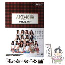 【中古】 AKB48論 ゴーマニズム宣言SPECIAL / 小林 よしのり / 幻冬舎 単行本 【メール便送料無料】【あす楽対応】