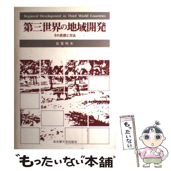  第三世界の地域開発 その思想と方法 / 長峯 晴夫 / 名古屋大学出版会 