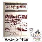 【中古】 第三世界の地域開発 その思想と方法 / 長峯 晴夫 / 名古屋大学出版会 [単行本]【メール便送料無料】【あす楽対応】