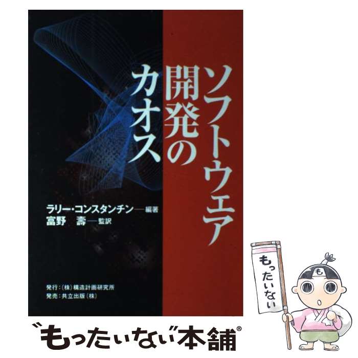 【中古】 ソフトウェア開発のカオ